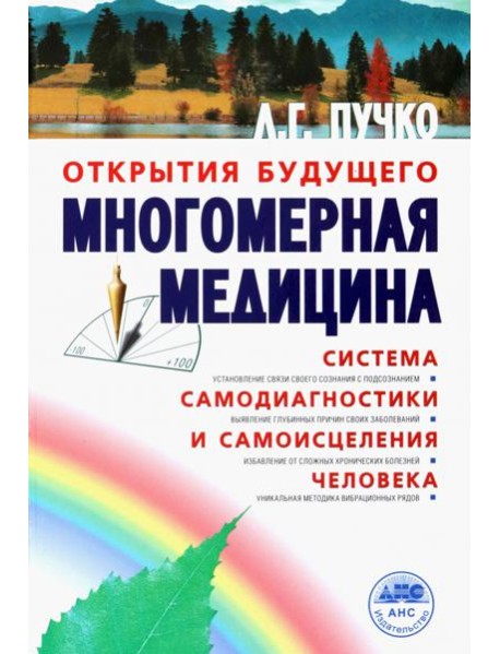 Многомерная медицина. Система самодиагностики и самоисцеления человека