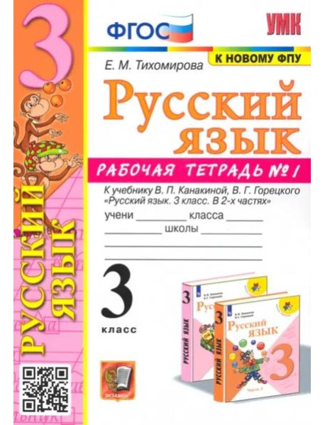 Русский язык. 3 класс. Рабочая тетрадь № 1. К учебнику В. П. Канакиной, В. Г. Горецкого