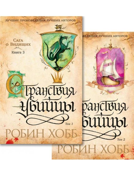 Сага о Видящих. Кн.3: Странствия убийцы: роман. В 2 т. (комплект)