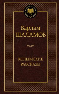 Колымские рассказы