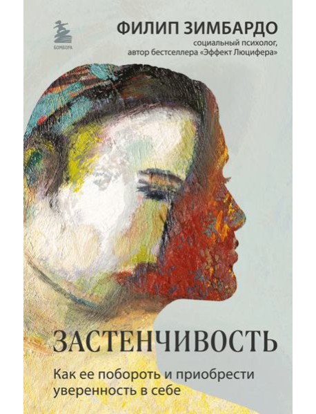Застенчивость. Как ее побороть и приобрести уверенность в себе