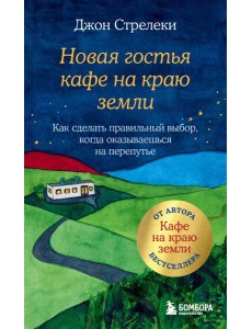 Новая гостья кафе на краю земли. Как сделать правильный выбор, когда оказываешься на перепутье