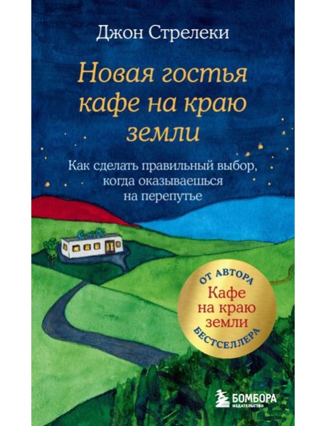 Новая гостья кафе на краю земли. Как сделать правильный выбор, когда оказываешься на перепутье