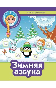 Зимняя азбука + наклейки