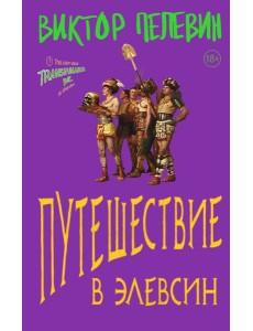 Путешествие в Элевсин