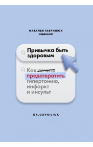 Привычка быть здоровым