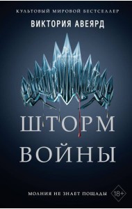 Алые и серебряные. Шторм войны (#4)