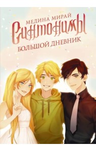 Синтонимы. Большой дневник