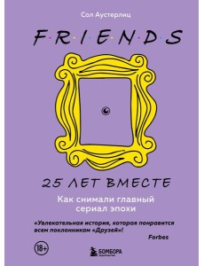 Друзья. 25 лет вместе. Как снимали главный сериал эпохи