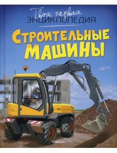 Строительные машины