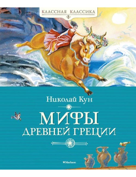Мифы Древней Греции