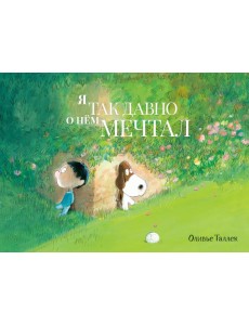 Я так давно о нем мечтал