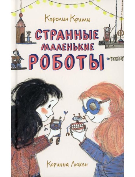 Странные маленькие роботы