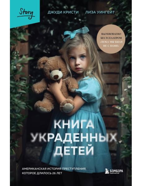 Книга украденных детей. Американская история преступления, которое длилось 26 лет