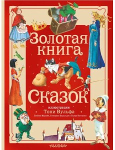 Золотая книга сказок. Иллюстрации Тони Вульфа