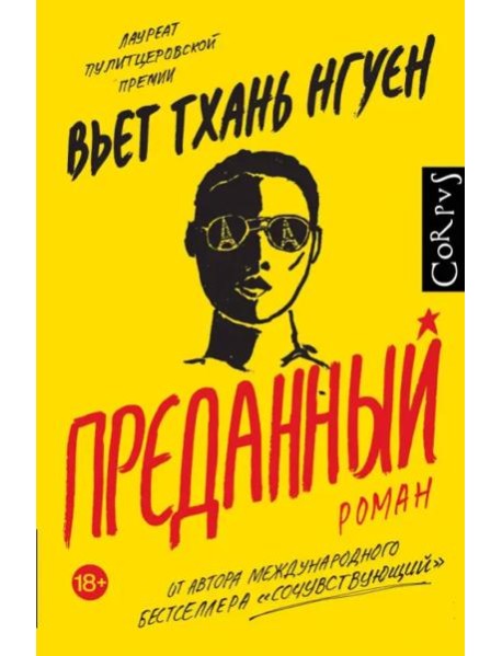 Преданный