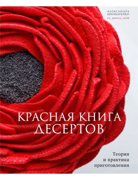 Красная книга десертов. Теория и практика