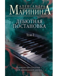 Дебютная постановка. Т. 2