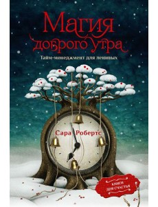 Магия доброго утра. Тайм-менеджмент для ленивых