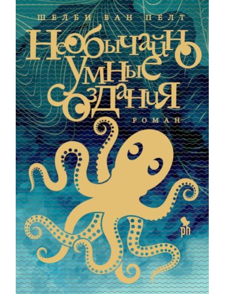 Необычайно умные создания: роман
