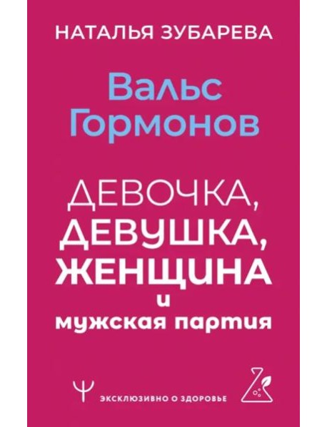 Вальс гормонов. Девочка, девушка, женщина и мужская партия