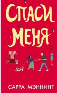 Спаси меня