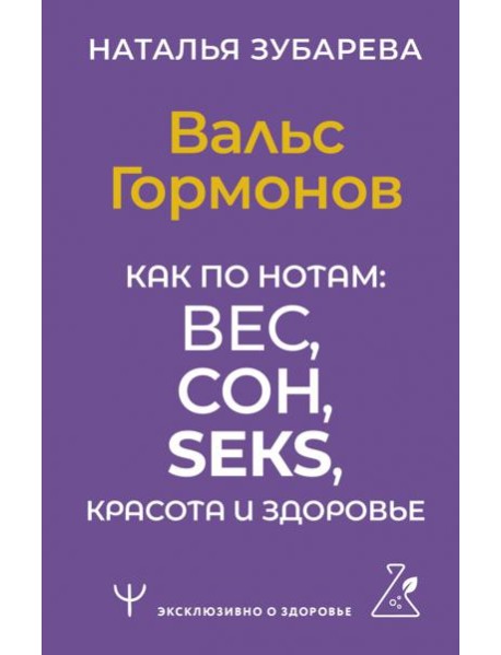 Вальс Гормонов. Как по нотам: вес, сон, секс, красота и здоровье
