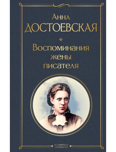 Воспоминания жены писателя