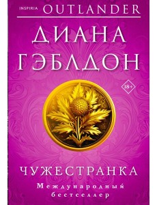 Чужестранка