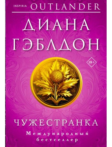 Чужестранка