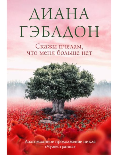 Скажи пчелам, что меня больше нет