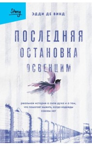 Последняя остановка Освенцим. Реальная история о силе духа и о том, что помогает выжить, когда надежды совсем нет