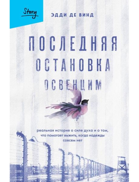 Последняя остановка Освенцим. Реальная история о силе духа и о том, что помогает выжить, когда надежды совсем нет