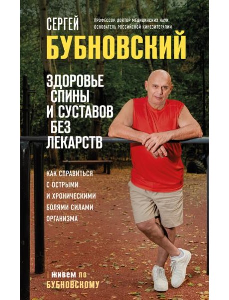 Здоровье спины и суставов без лекарств. Как справиться с острыми и хроническими болями силами организма
