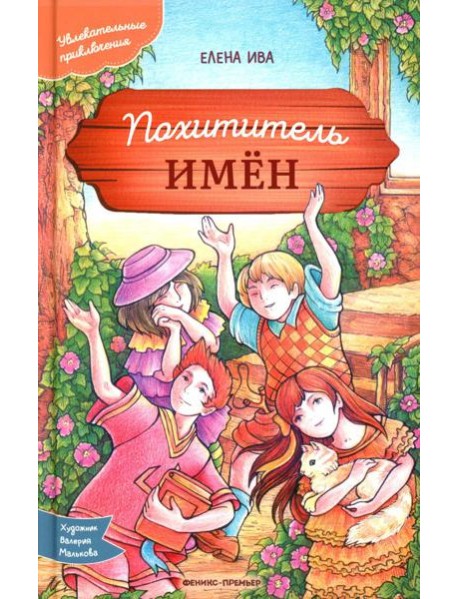 Похититель имен
