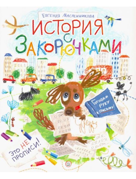 История с закорючками