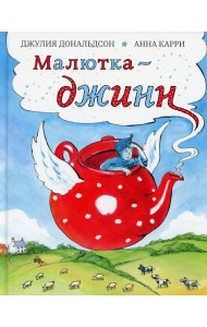 Малютка-джинн: сказка