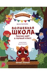 Волшебная школа. Пончик идет в первый класс