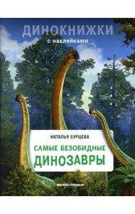 Самые безобидные динозавры: с наклейками