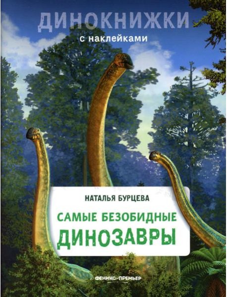 Самые безобидные динозавры: с наклейками