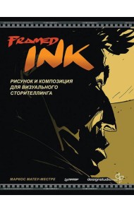 Framed Ink: Рисунок и композиция для визуального сторителлинга