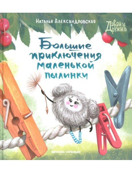 Большие приключения маленькой пылинки