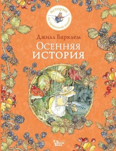 Осенняя история Осенняя история