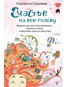 Счастье на всю голову. Важное про женские изюминки, мужское плечо и бесючее платье в блестках
