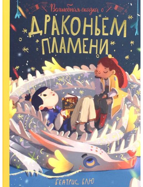 Волшебная сказка о драконьем пламени