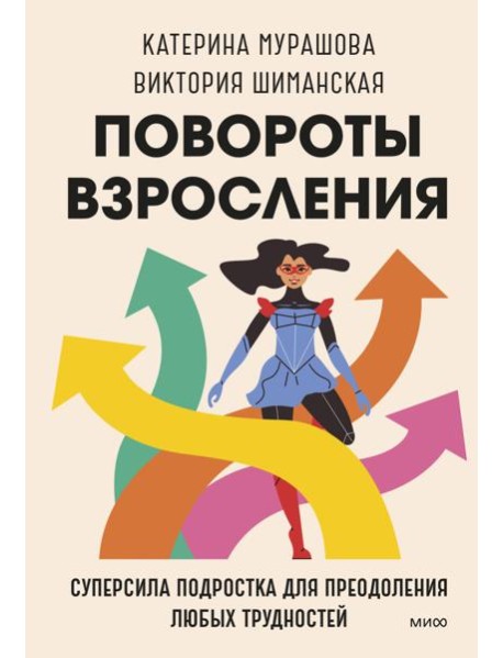 Повороты взросления. Суперсила подростка для преодоления любых трудностей