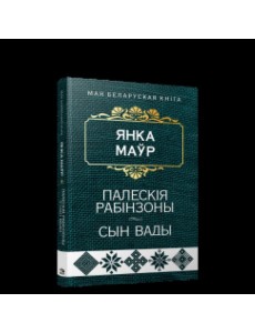Палескія рабінзоны. Сын вады