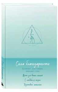 Сила благодарности. Блокнот для самых важных слов