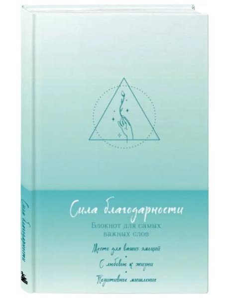 Сила благодарности. Блокнот для самых важных слов