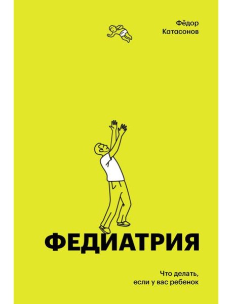 Федиатрия. Что делать если у вас ребенок (делюкс-версия)